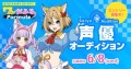 オリジナルボイスドラマ 【ワンだふるFormula】の キャラクター声優オーディション