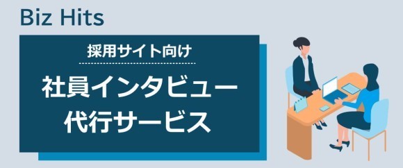 Biz Hits採用サイト向け社員インタビュー代行サービス