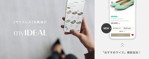 「my IDEAL」のおすすめサイズ機能