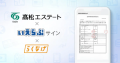 髙松エステートが「いえらぶサイン」「らくなげ」を導入！