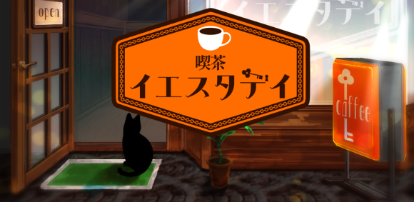 「喫茶イエスタデイ -ノスタルジックミステリーゲーム-」を提供開始！