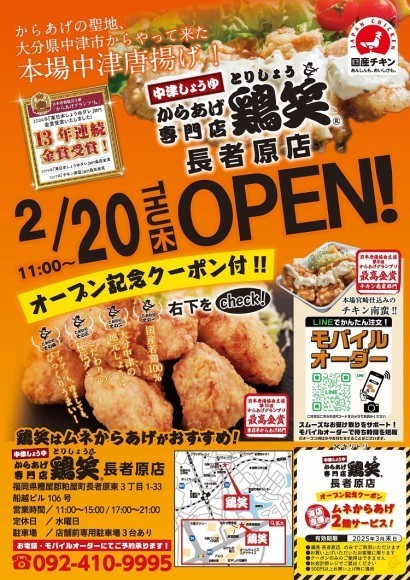 【鶏笑】からあげ専門店「鶏笑（とりしょう）長者原店」2月20日（木）オープン！「ムネからあげ２個」がもらえるお得なキャンペーン実施！