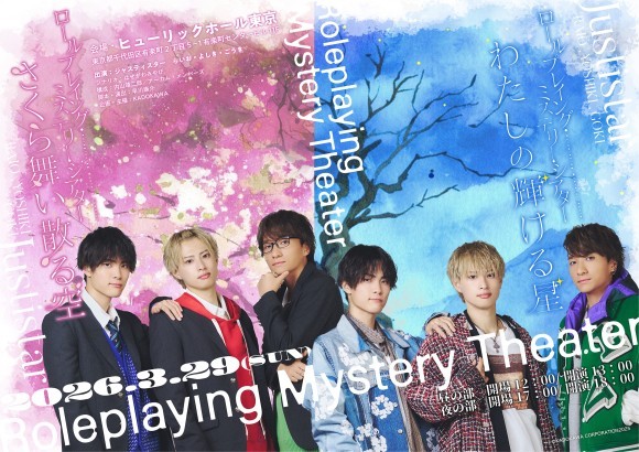 RPミステリーシアター公演キービジュアル