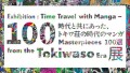 展示キービジュアル「時代と共にあった、トキワ荘の時代のマンガ100選   Exhibition: Time Travel with Manga – 100 Masterpieces from the Tokiwaso Era 」