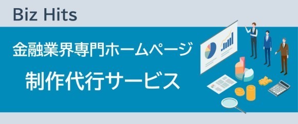 Biz Hits金融業界専門ホームページ制作代行サービス