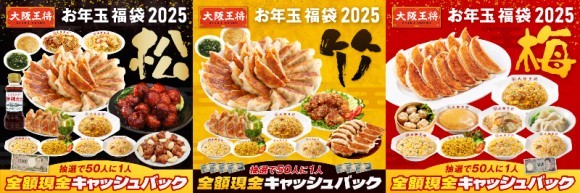 大阪王将、毎年恒例“お年玉福袋” 公式通販にて販売開始