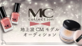 MCcollection地上波CMモデルオーディション