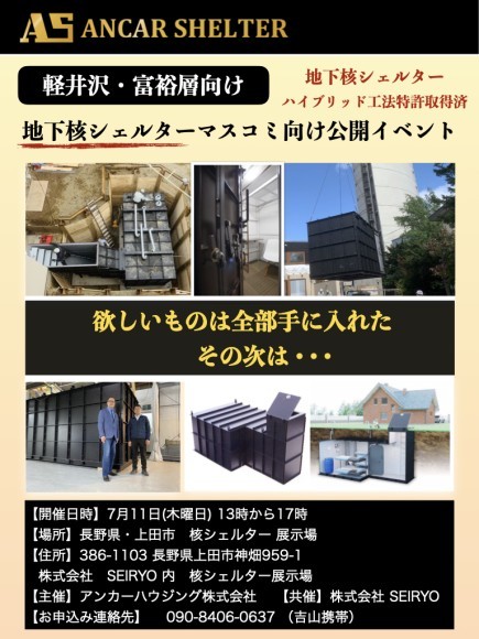 アンカーシェルター軽井沢富裕層向け核シェルター公開イベントチラシ