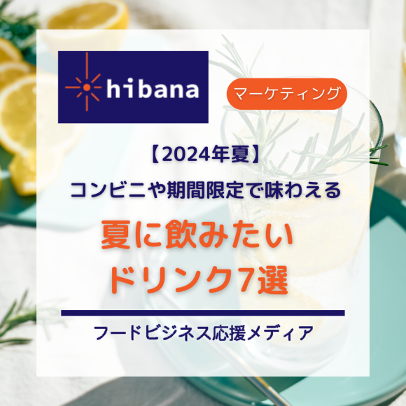 2024年夏のドリンク特集│hibana