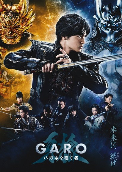 『牙狼＜GARO＞ ハガネを継ぐ者』