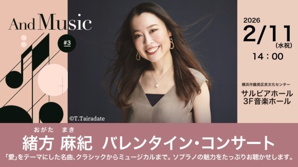 緒方麻紀バレンタインコンサート