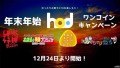 ゆったりお家でHTBを楽しもう！年末年始hodワンコインキャンペーン！(C)HTB