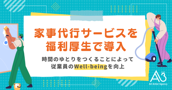 時間のゆとりをつくる、「家事代行サービス」を福利厚生で導入。