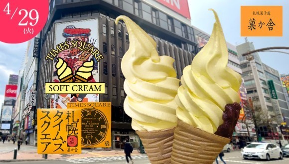 美札幌 札幌ススキノ交差点ニッカビル】4月29日～札幌の老舗菓子店、「菓か舎