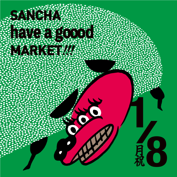 1/8(月・祝) 開催 SANCHA HAVE A GOOOD MARKET!!! 】みんなでわいわい 