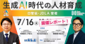日管協・JDLA登壇「生成AI時代の人材育成」セミナー -開催レポート｜いえらぶGROUP
