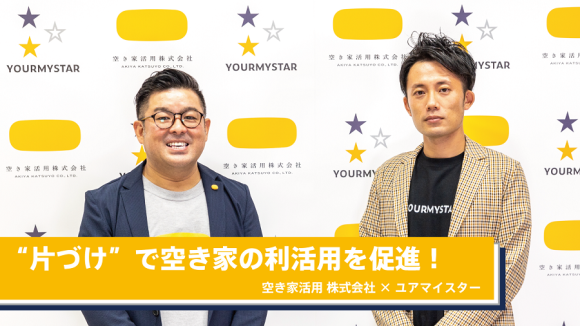 全国の空き家利活用推進に向けアキカツと協業開始