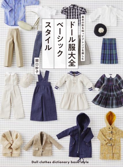 『ドール服大全 ベーシックスタイル』書影