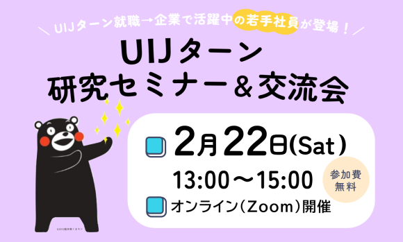 UIJターン研究セミナー＆交流会