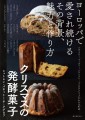 『クリスマスの発酵菓子　シュトレン・パネットーネ・クグロフ』