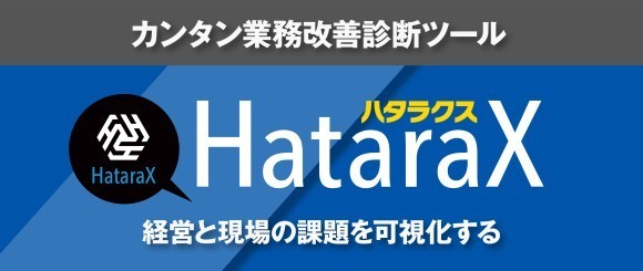 HataraX(ハタラクス)無償ベータ版」のリリース画像