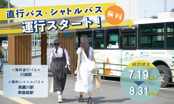 川越駅⇔メッツァ間の無料直行バス、 高麗川駅・東飯能駅⇔メッツァ間の無料シャトルバスを期間限定で毎日運行！
