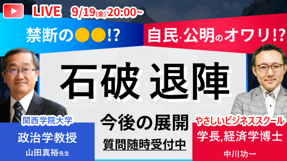 【無料公開・YouTubeライブ】 9/19（金） 20:00～ やさビ特別編　ヤマダラジオ①  石破退陣！前回参院選レビューから、今後の展望を読む ゲスト： 山田真裕（関西学院大学 法学部 教授） MC：中川功一（やさしいビジネススクール学長）