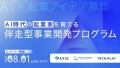 AI×コンサル事業創出プログラム「AXIS Matching Accelerator Program」