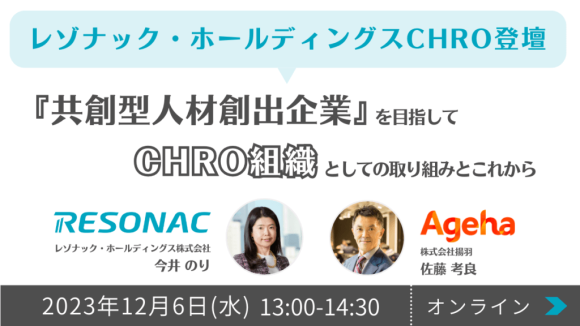 12/6(水)レゾナック・ホールディングスCHRO登壇！『共創型人材創出企業』を目指して CHRO組織としての取り組みとこれから【好評につき再配信】