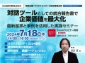 【2024年7月18日（木）オンライン開催】　 「対話ツールとしての統合報告書で企業価値を最大化：最新基準と事例を活用した実践セミナー」