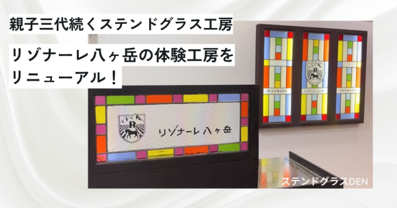 三代続くステンドグラス工房がリゾナーレ八ヶ岳工房をリニューアル！