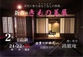 石川県震災の復興支援企画「加賀友禅展」