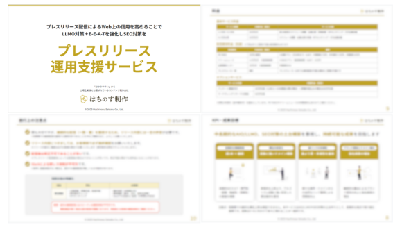 株式会社はちのす制作「プレスリリース運用支援サービス」