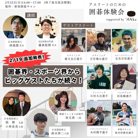 2/20までに決定の参加アスリート・参加棋士一覧
