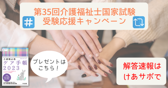 第35回介護福祉士国家試験受験応援キャンペーン