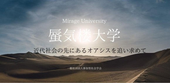 参加型社会が出現する未来イメージを、参加者一人ひとりの活動によって蜃気楼のように浮かび上がらせることを目指しています。