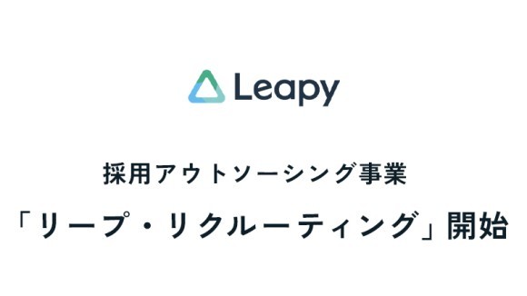採用代行事業「リープ・リクルーティング」