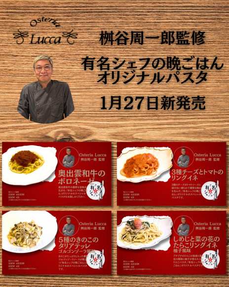 2025年1月27日発売桝谷シェフ監修パスタ4種メインビジュアル