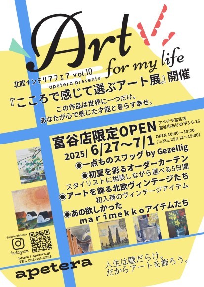 「こころで感じて選ぶアート展」開催　北欧インテリアフェア vol.10