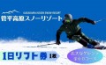 菅平高原スノーリゾート　リフト1日券