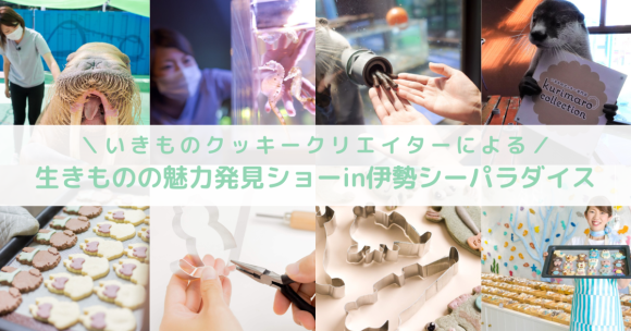 ＼いきものクッキーが守り拡げる生物多様性／ 夏休みに伊勢シーパラダイスで海洋生物の魅力発見ショーを開催