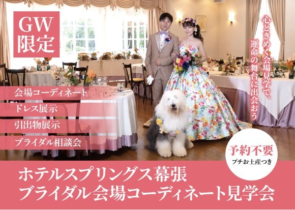 ブライダル会場見学会＆相談会開催！