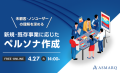 【無料ウェビナー】新規・既存事業に応じた「ペルソナ作成」