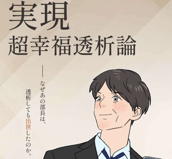 漫画本『実現 超幸福透析論－なぜあの部長は、透析しても出世したのか。』を製作・リリース