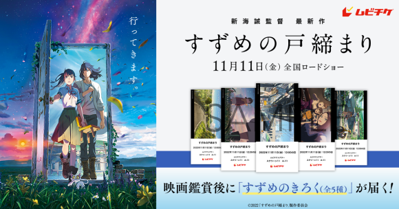どの“記録”が届くかお楽しみ！ 映画鑑賞後にあなただけの鑑賞ログ「すずめのきろく（全5種）」が届く！