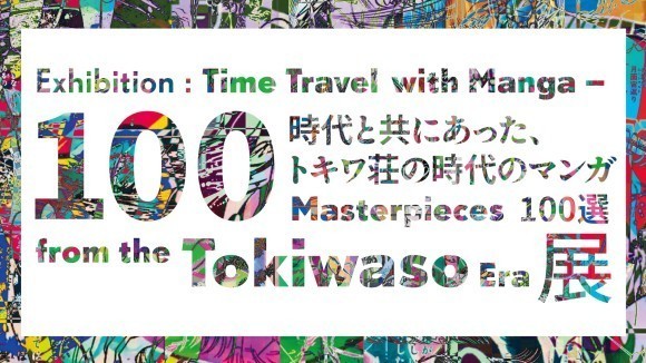 展示キービジュアル「時代と共にあった、トキワ荘の時代のマンガ100選   Exhibition: Time Travel with Manga – 100 Masterpieces from the Tokiwaso Era 」