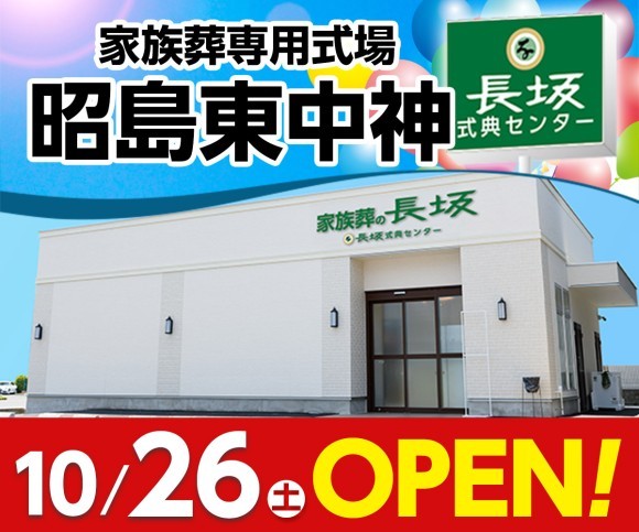 東京都昭島市に初出店！家族葬式場「家族葬の長坂 昭島東中神」が10/26（土）グランドオープン｜PressWalker