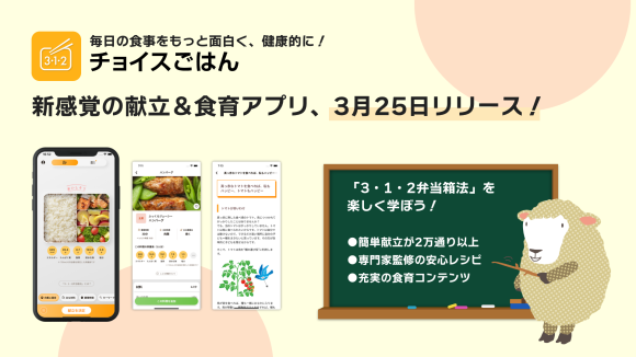 献立づくり×食育が楽しくなるアプリ「チョイスごはん」3月25日リリース！