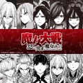 漫画『魔女大戦 32人の異才の魔女は殺し合う』