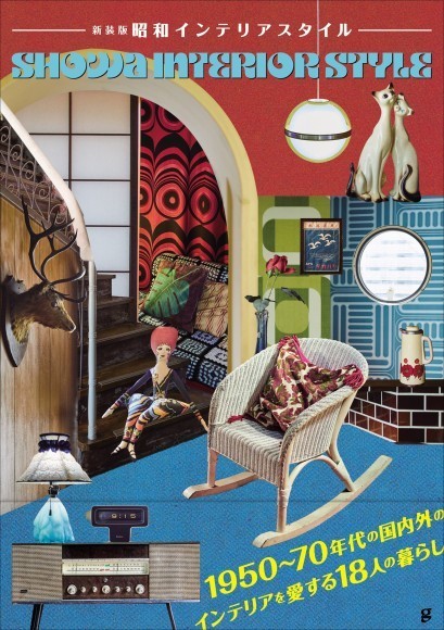 『新装版 昭和インテリアスタイル』書影